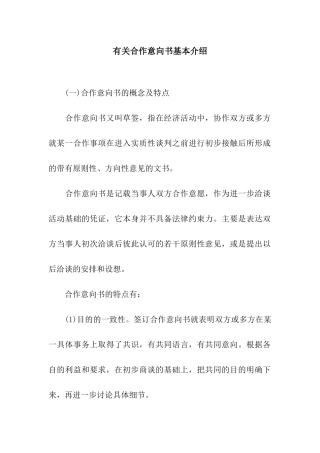 有关合作意向书基本介绍