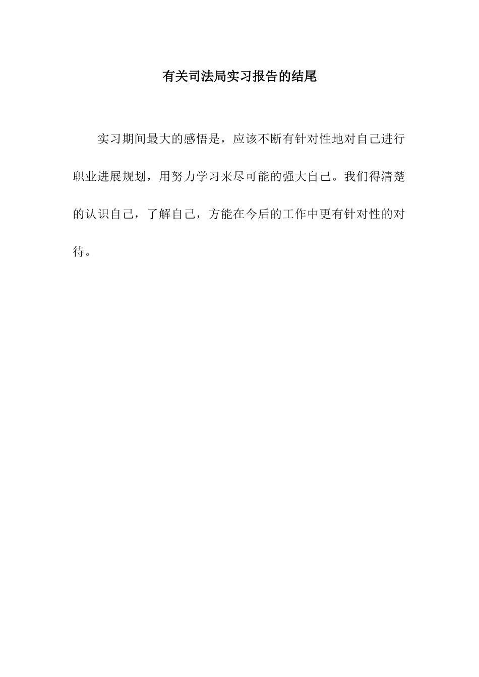 有关司法局实习报告的结尾_第1页