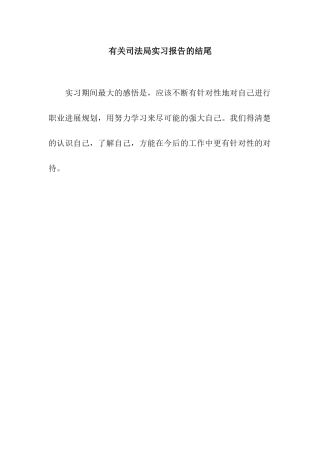 有关司法局实习报告的结尾