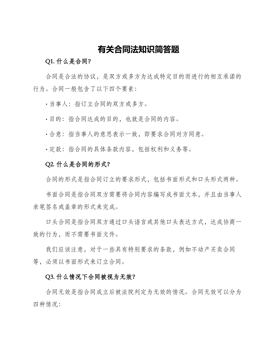 有关合同法知识简答题_第1页