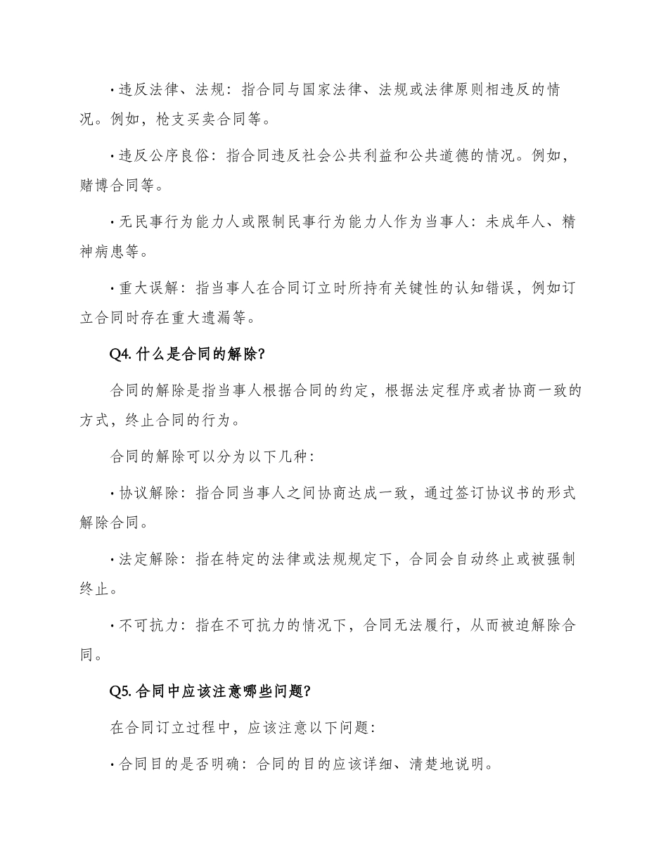 有关合同法知识简答题_第2页