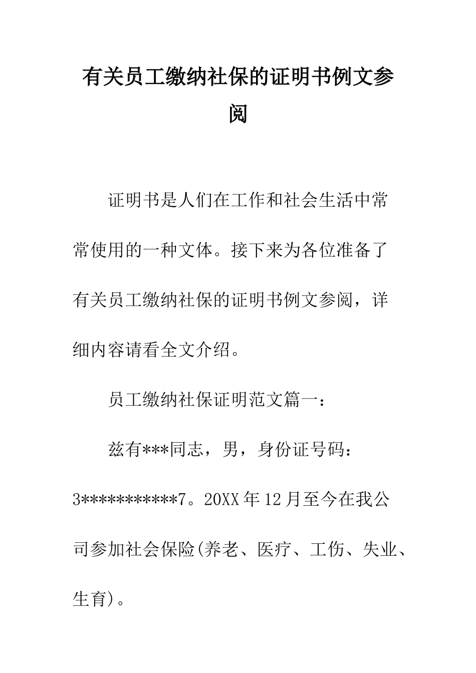 有关员工缴纳社保的证明书例文参阅--精编范文_第1页