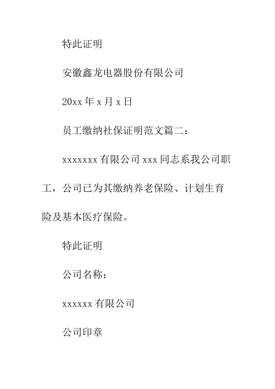 有关员工缴纳社保的证明书例文参阅--精编范文_第2页