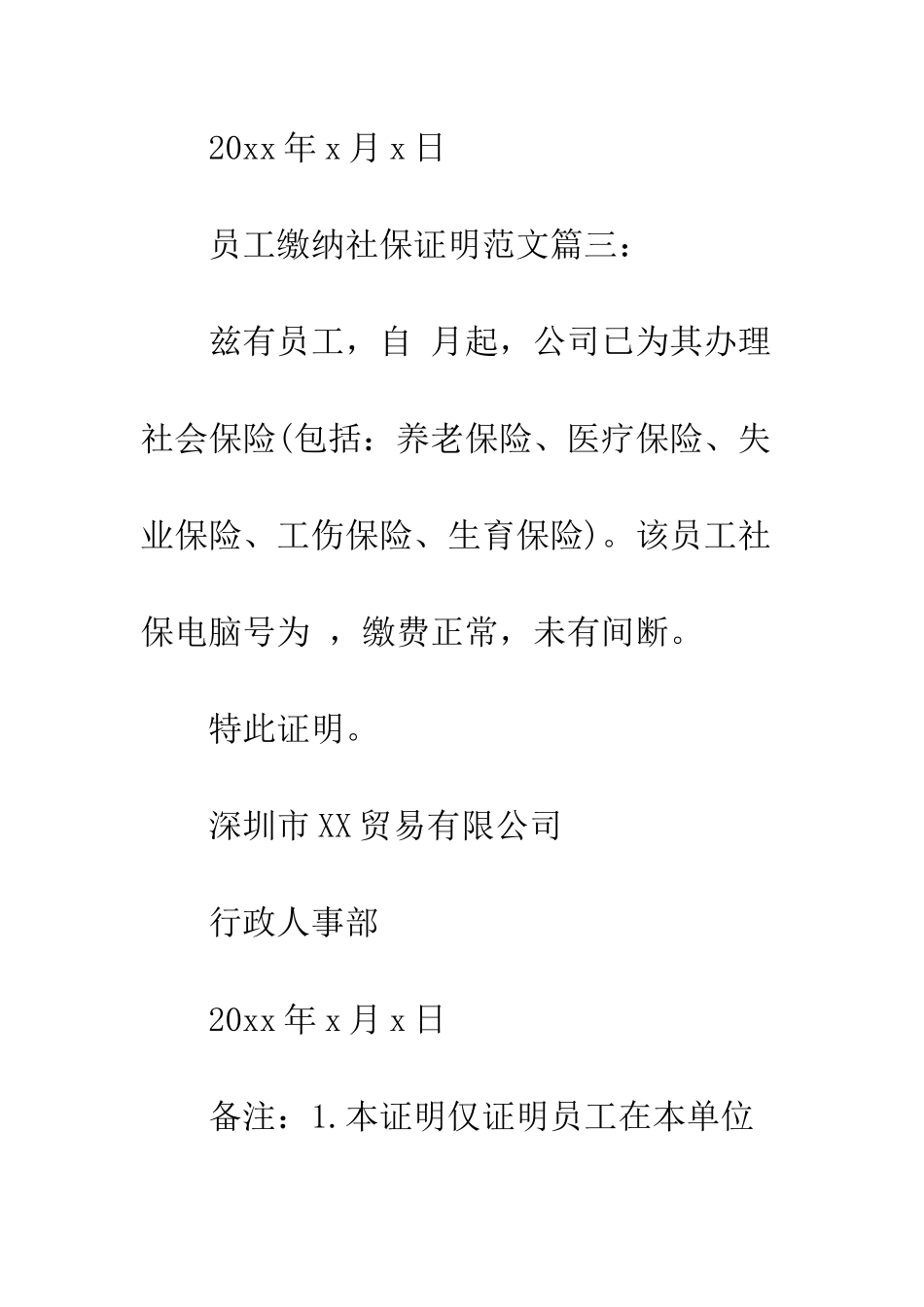 有关员工缴纳社保的证明书例文参阅--精编范文_第3页