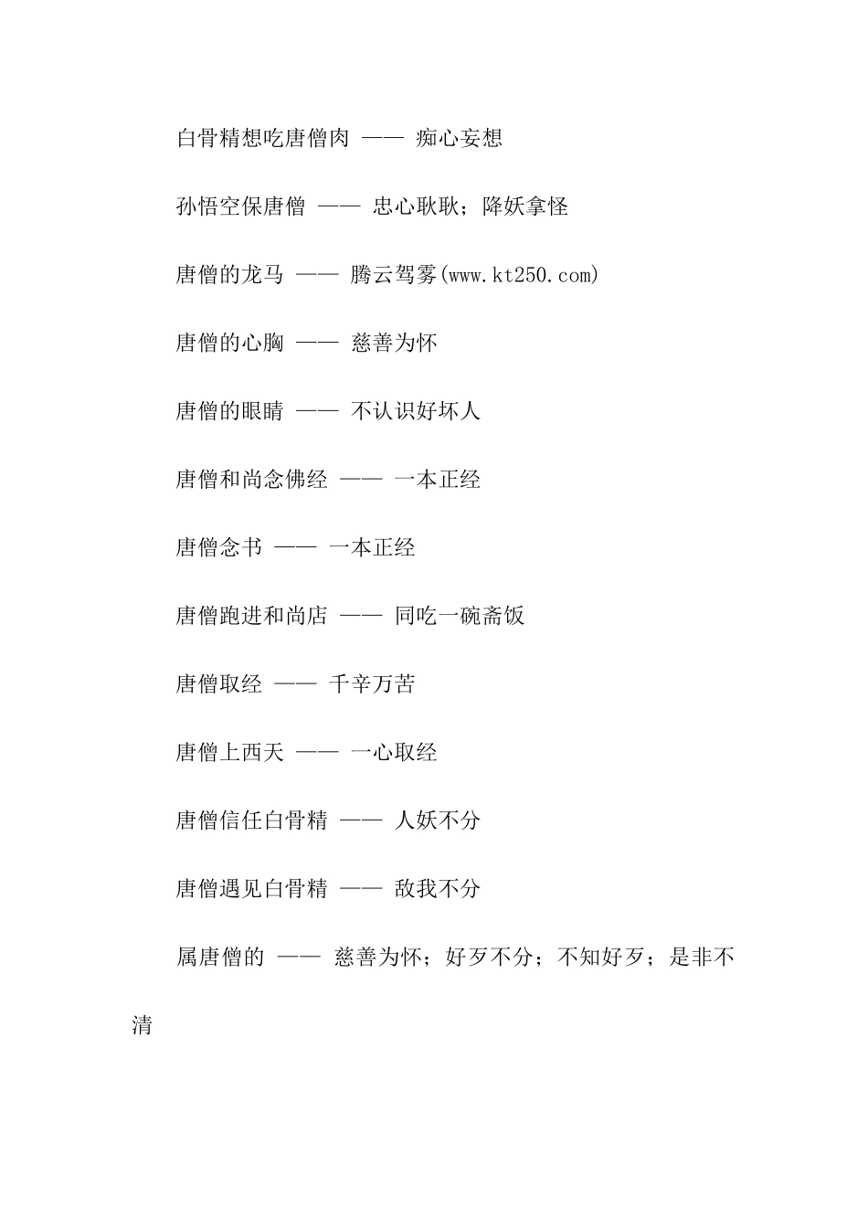 有关唐僧的歇后语_第2页