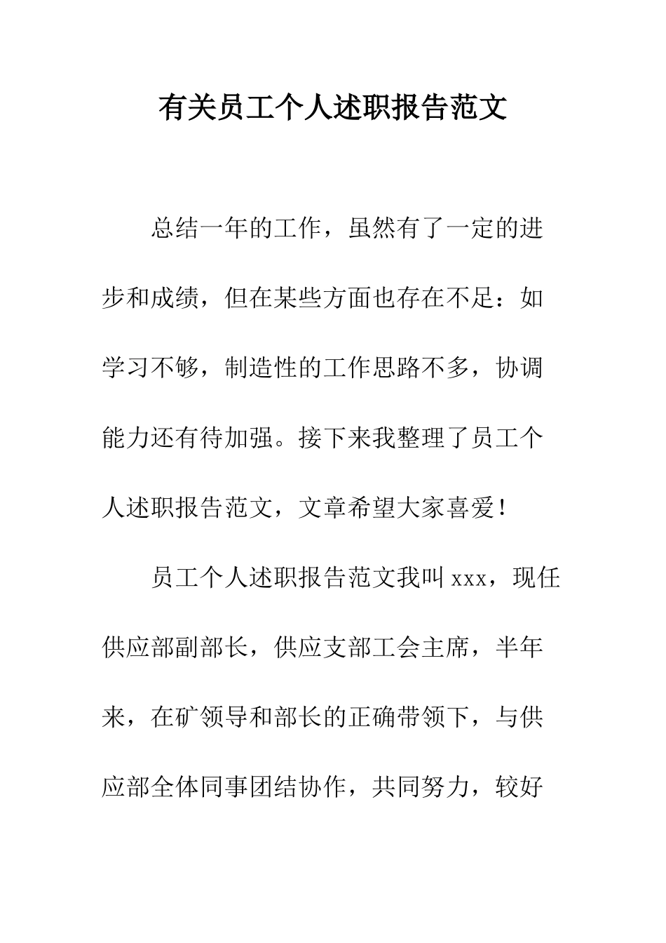 有关员工个人述职报告范文--精编范文_第1页