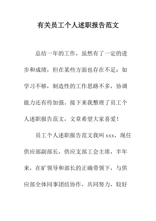 有关员工个人述职报告范文--精编范文
