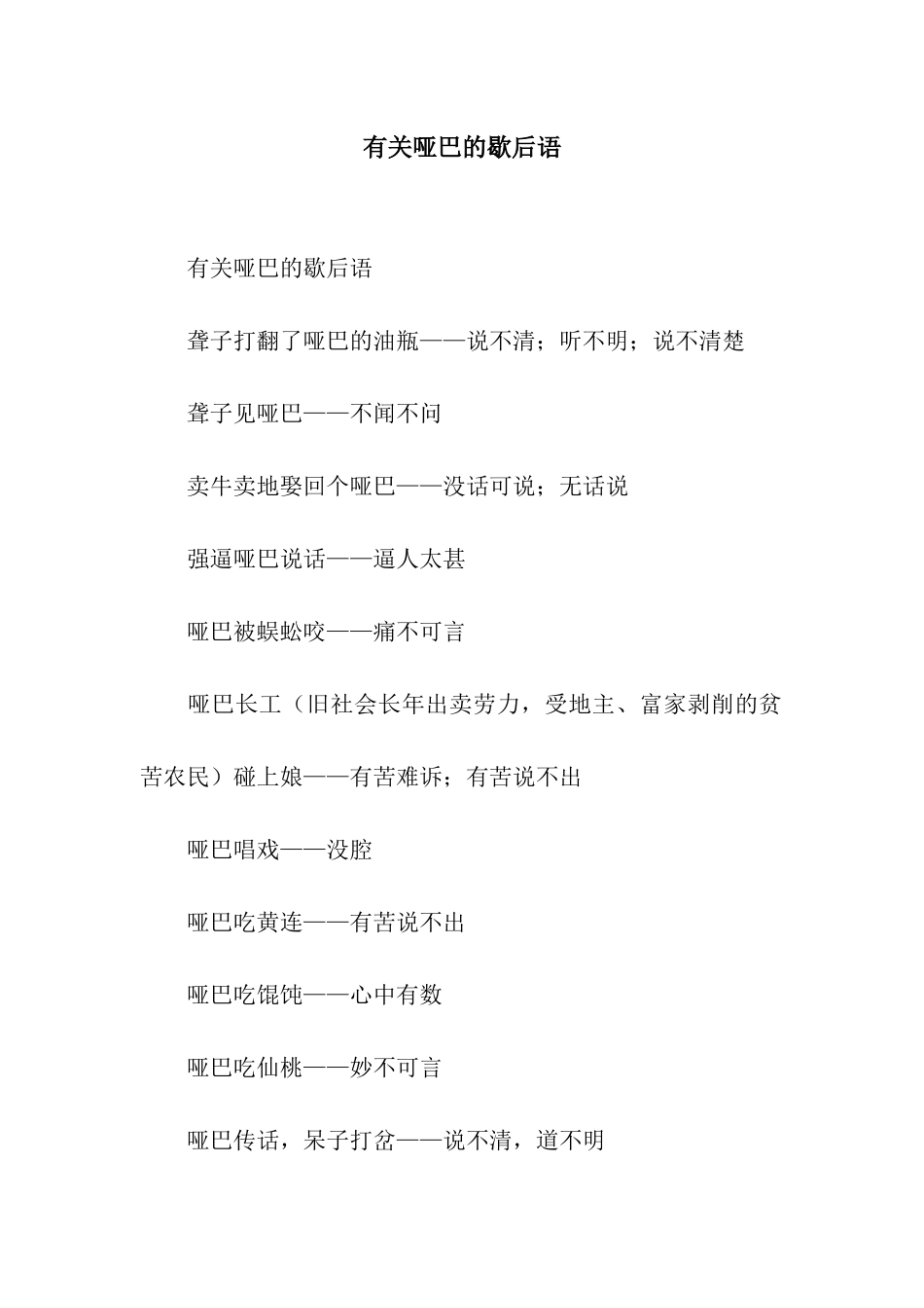 有关哑巴的歇后语_第1页