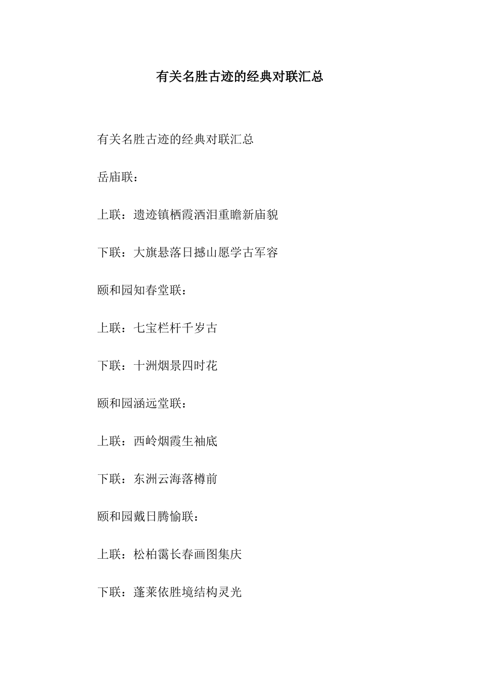 有关名胜古迹的经典对联汇总_第1页