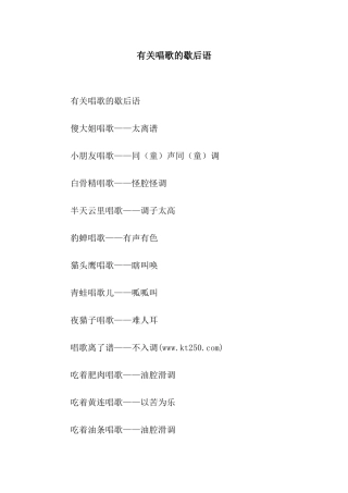 有关唱歌的歇后语