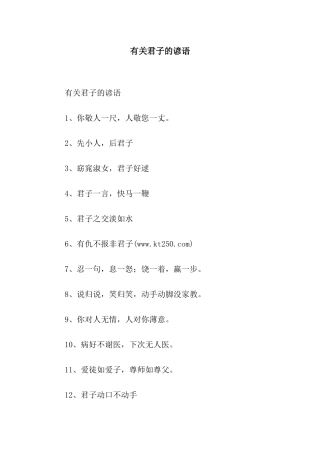 有关君子的谚语