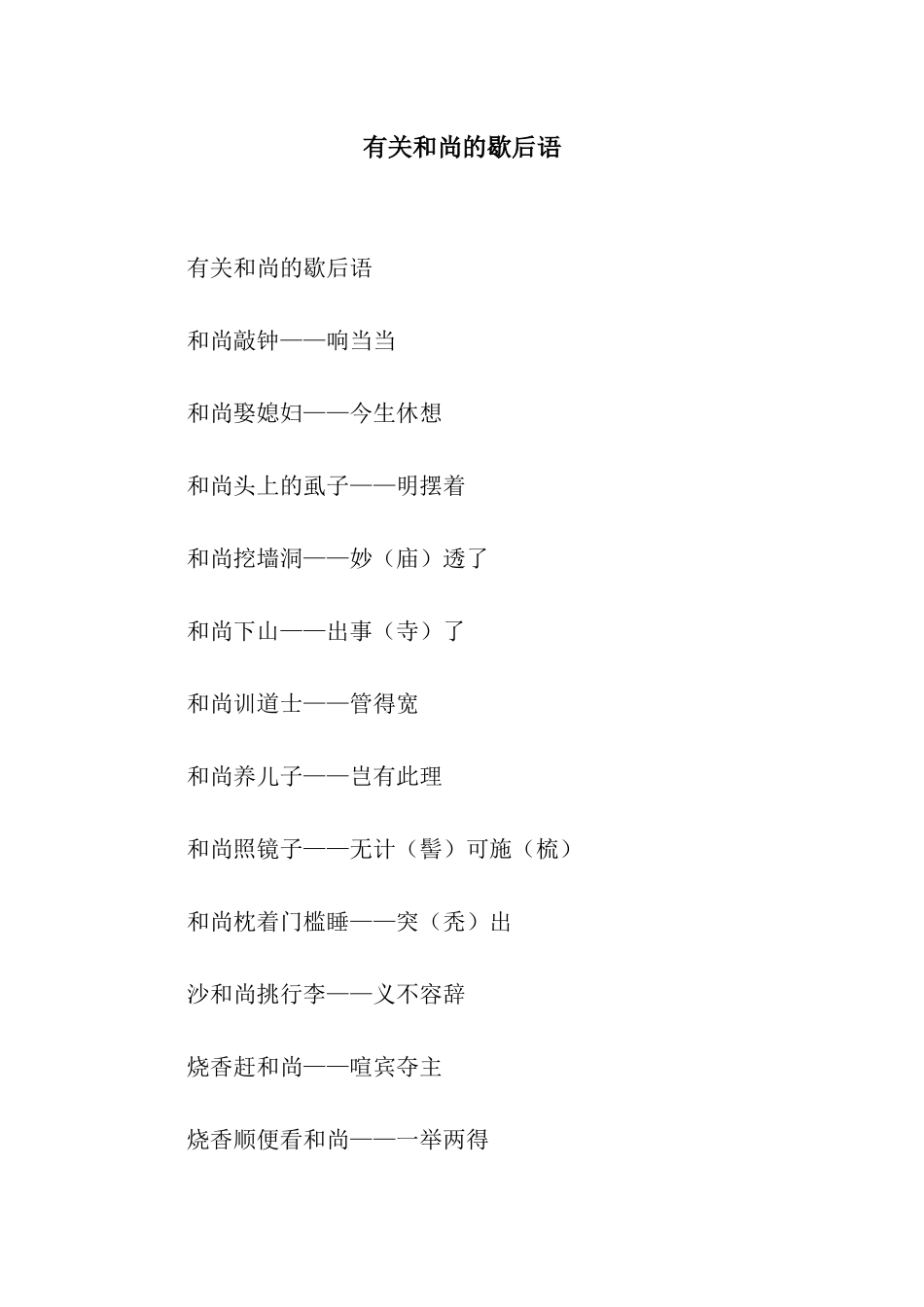 有关和尚的歇后语_第1页