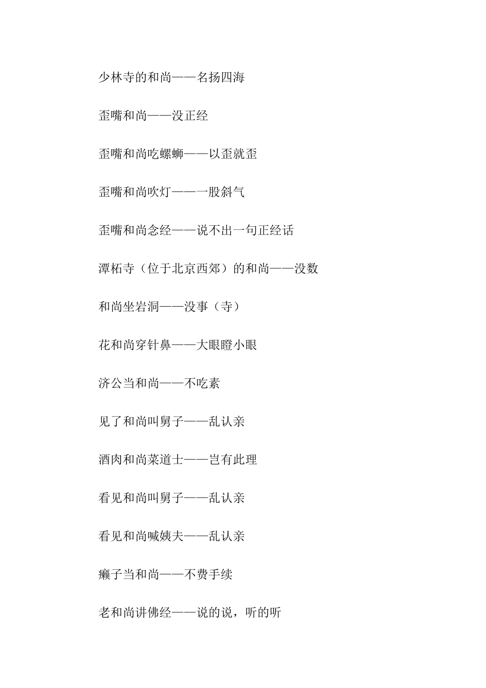 有关和尚的歇后语_第2页