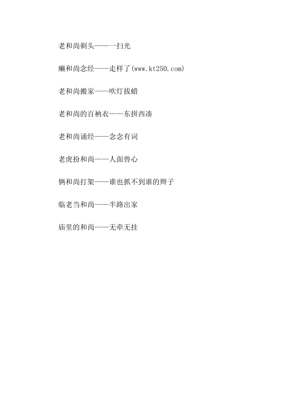 有关和尚的歇后语_第3页