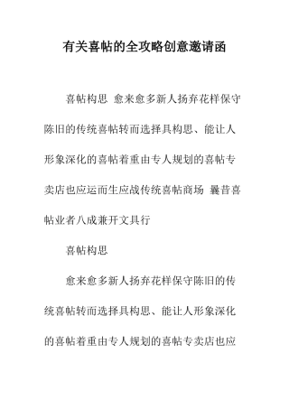 有关喜帖的全攻略创意邀请函--精编范文