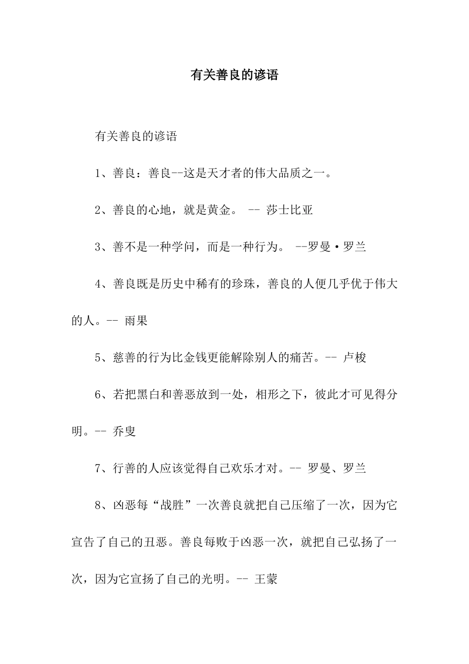 有关善良的谚语_第1页