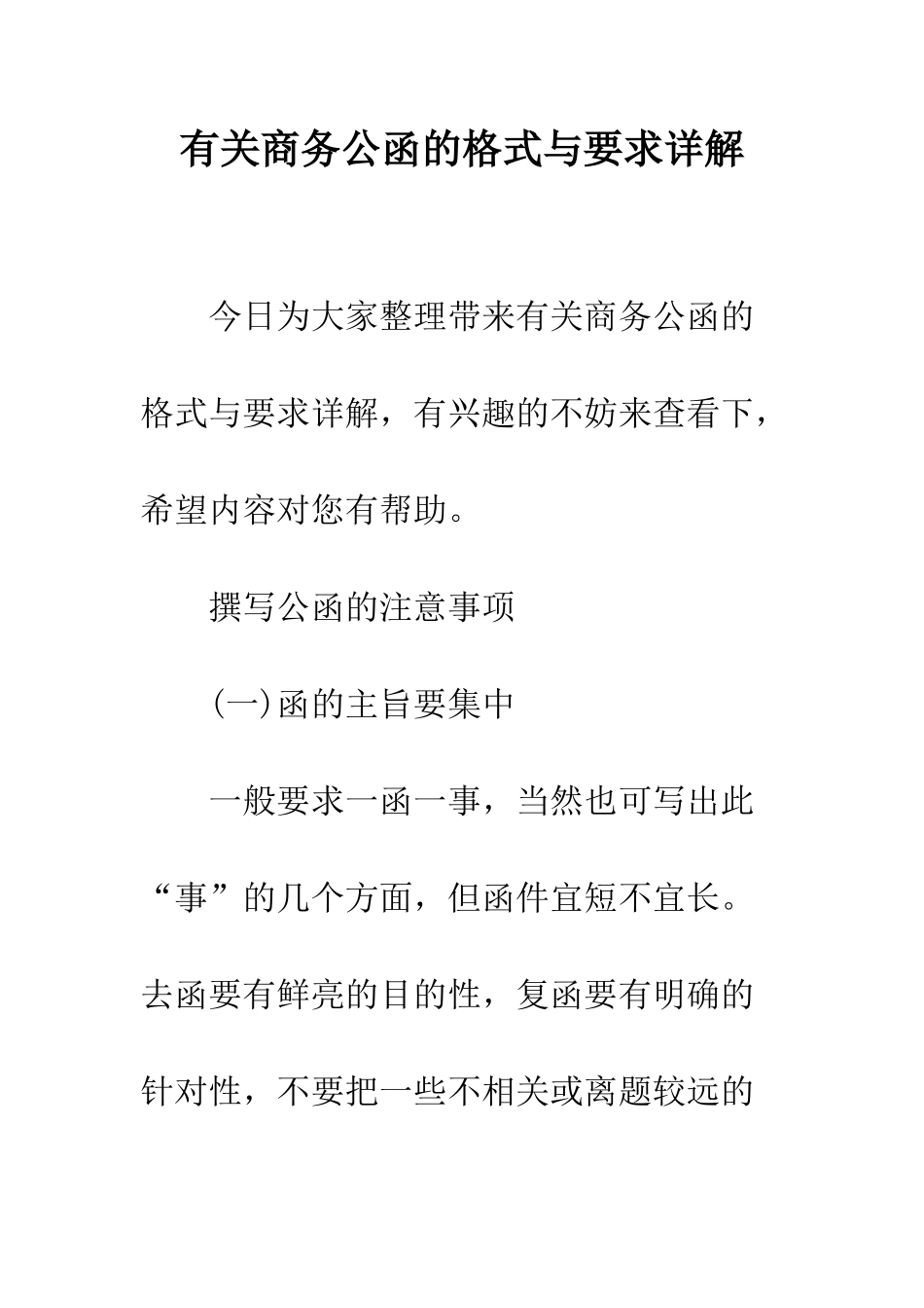 有关商务公函的格式与要求详解--精编范文_第1页