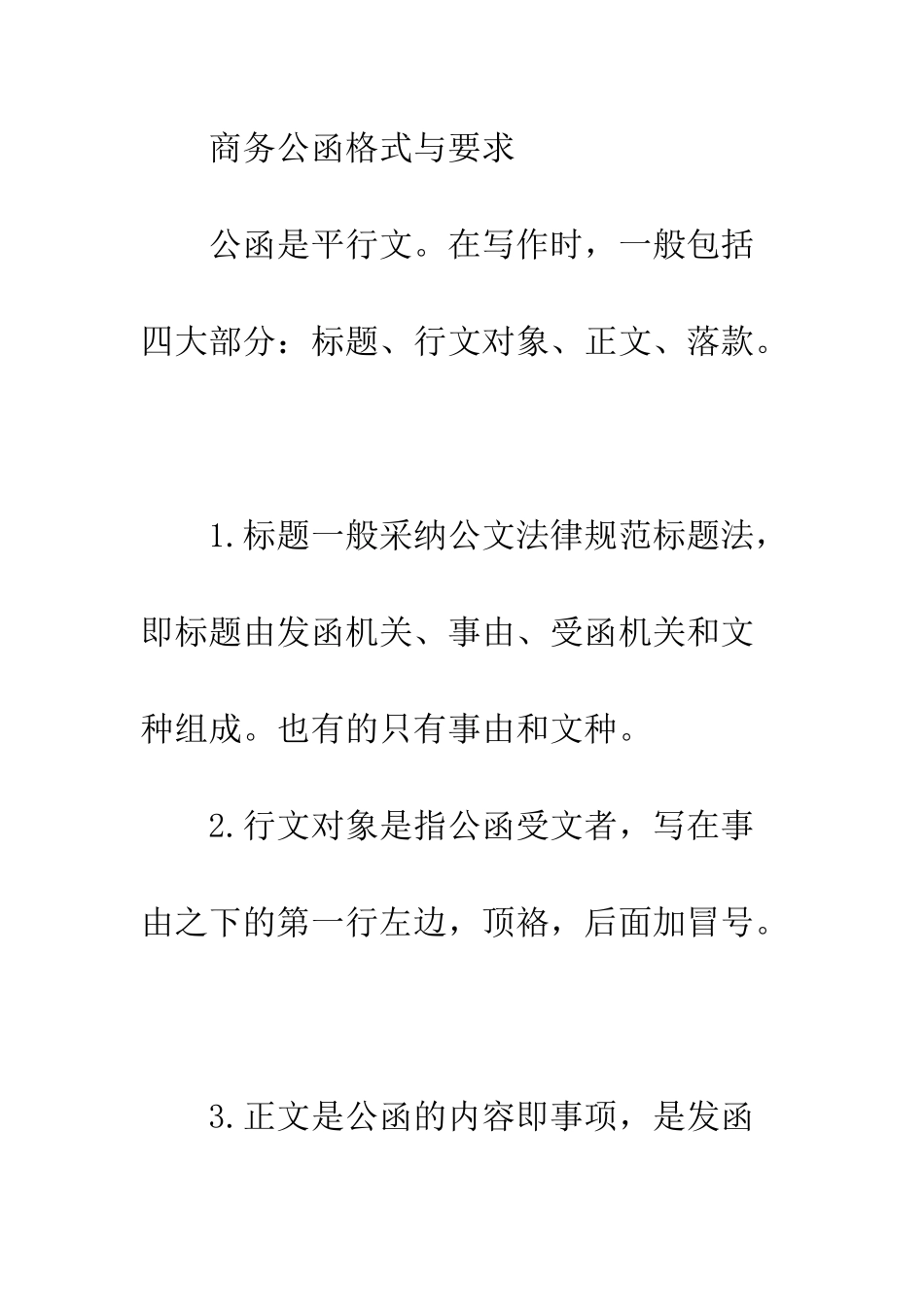 有关商务公函的格式与要求详解--精编范文_第3页