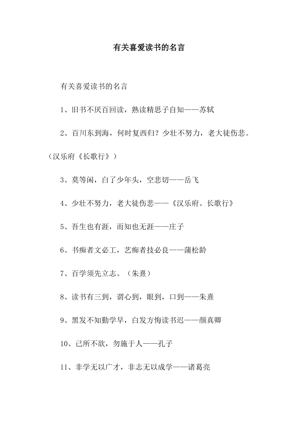 有关喜爱读书的名言_第1页