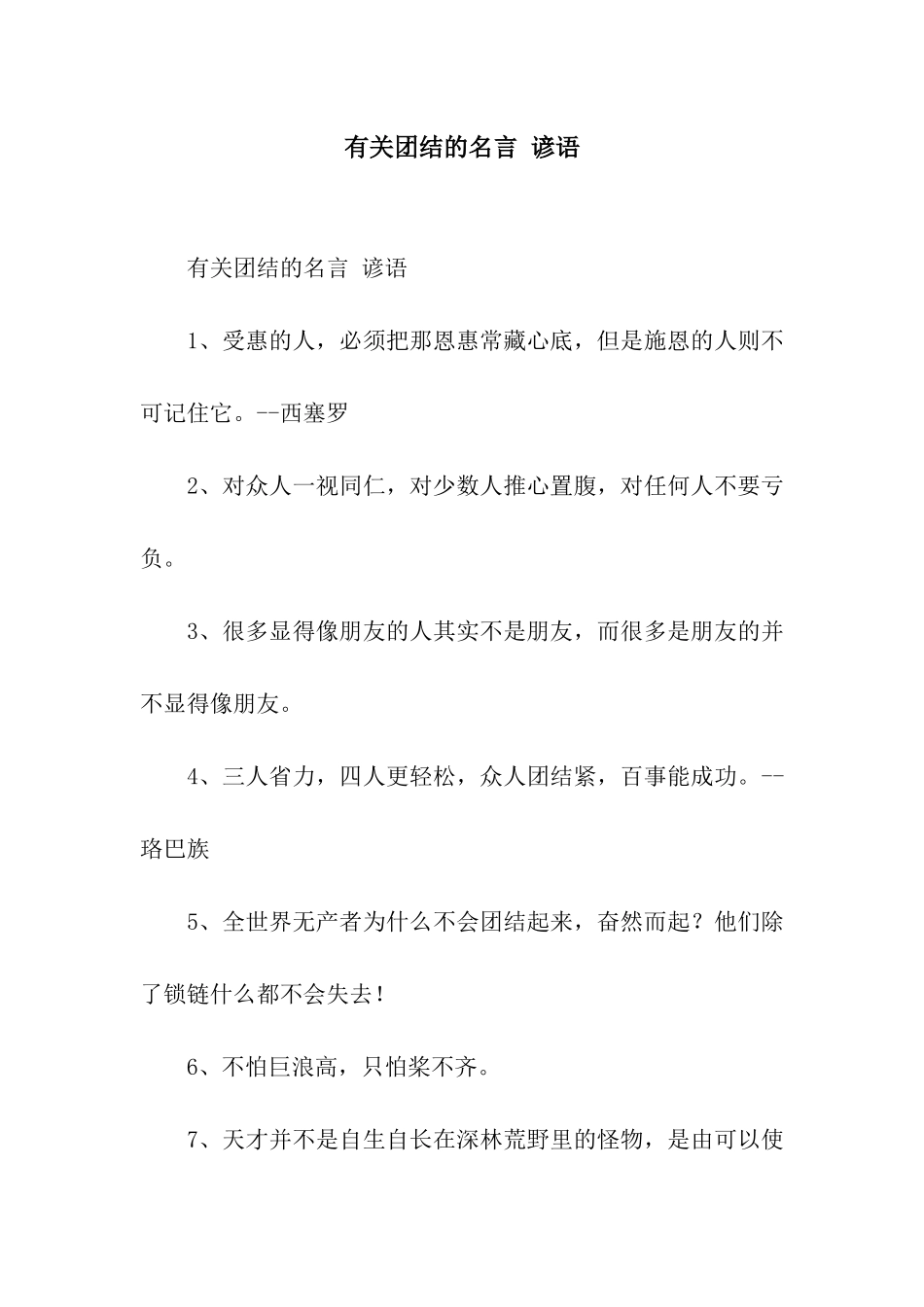 有关团结的名言-谚语_第1页