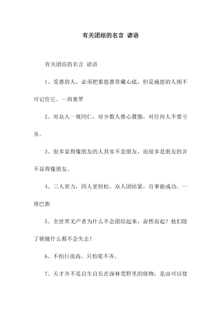 有关团结的名言-谚语