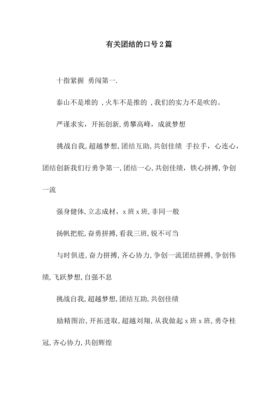 有关团结的口号2篇_第1页
