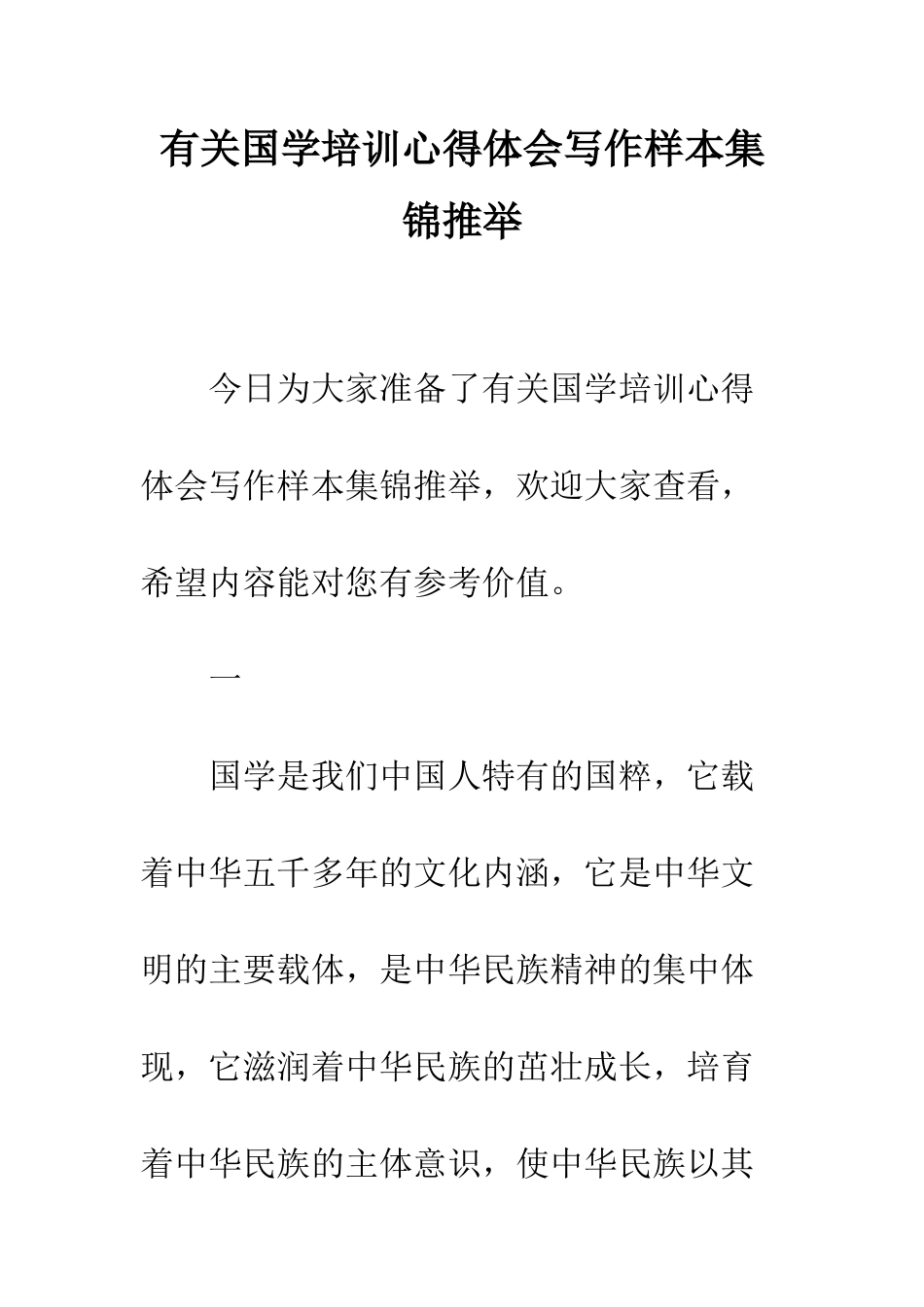 有关国学培训心得体会写作样本集锦推荐--精编范文_第1页