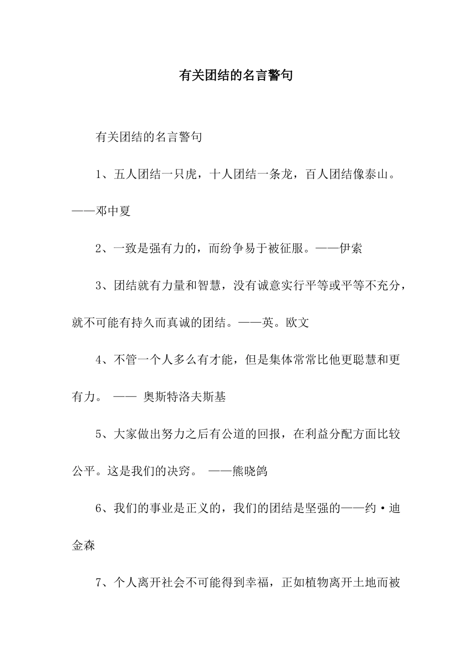 有关团结的名言警句_第1页