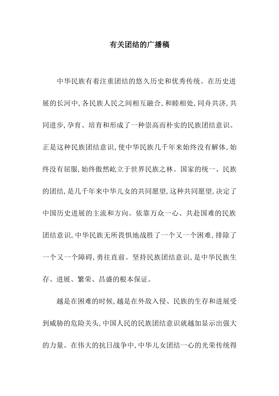 有关团结的广播稿_第1页