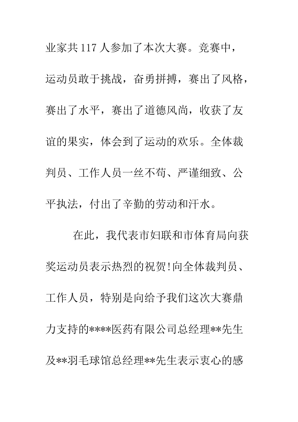 有关在羽毛球大赛闭幕式上的讲话发言--精编范文_第2页