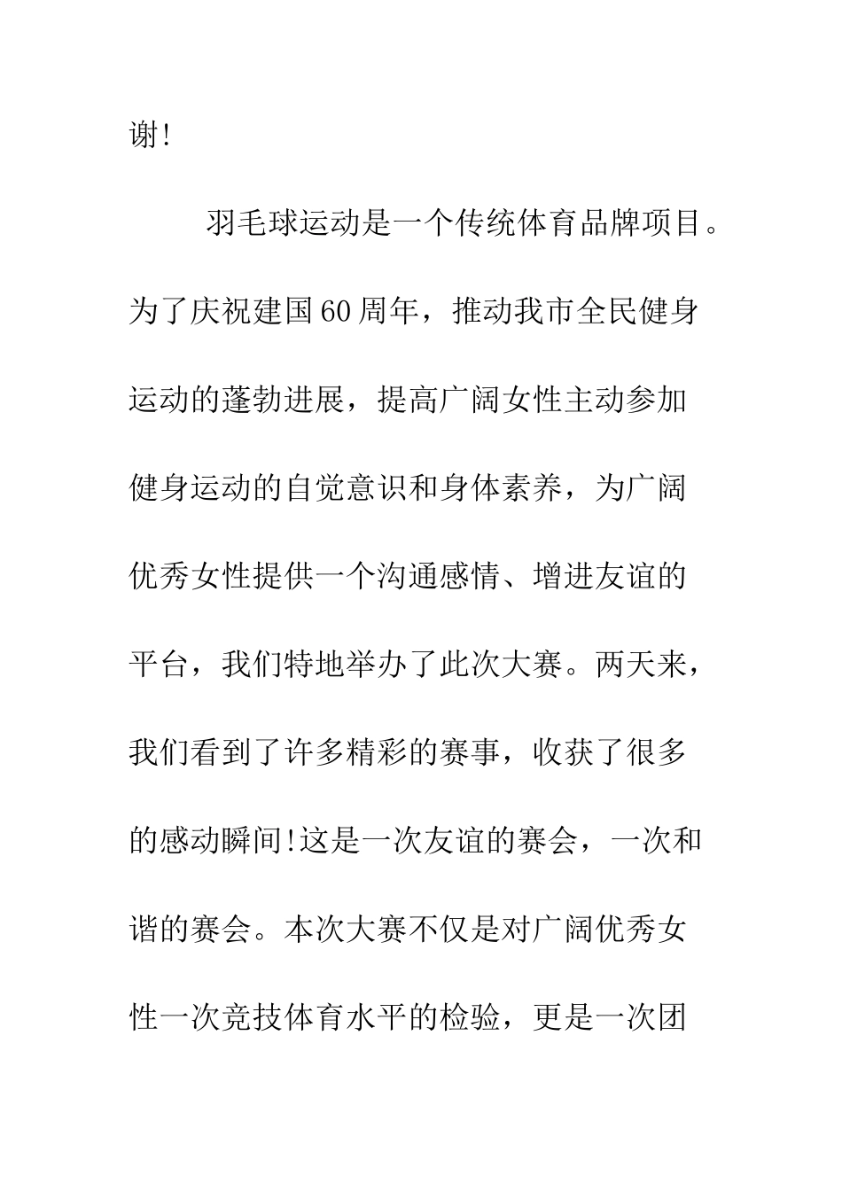 有关在羽毛球大赛闭幕式上的讲话发言--精编范文_第3页