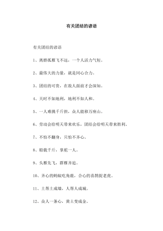 有关团结的谚语