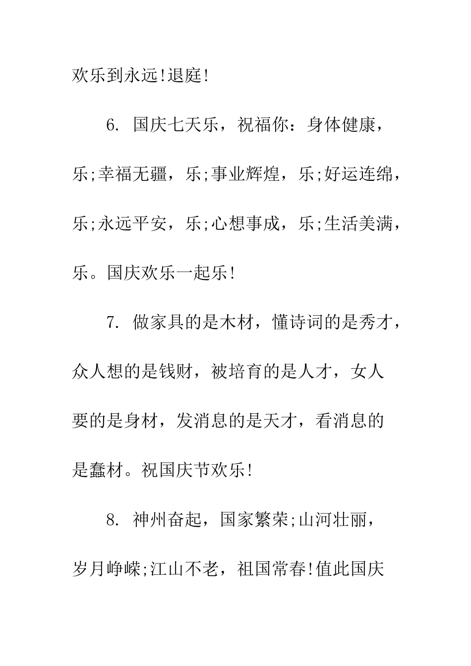 有关国庆67周年的祝福语荐读--精编范文_第3页