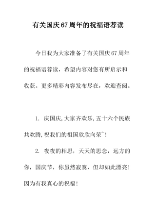 有关国庆67周年的祝福语荐读--精编范文