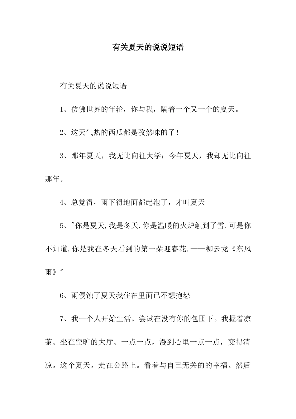 有关夏天的说说短语_第1页