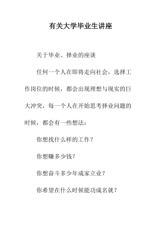 有关大学毕业生讲座--精编范文