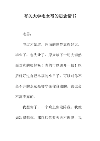 有关大学宅女写的思念情书--精编范文