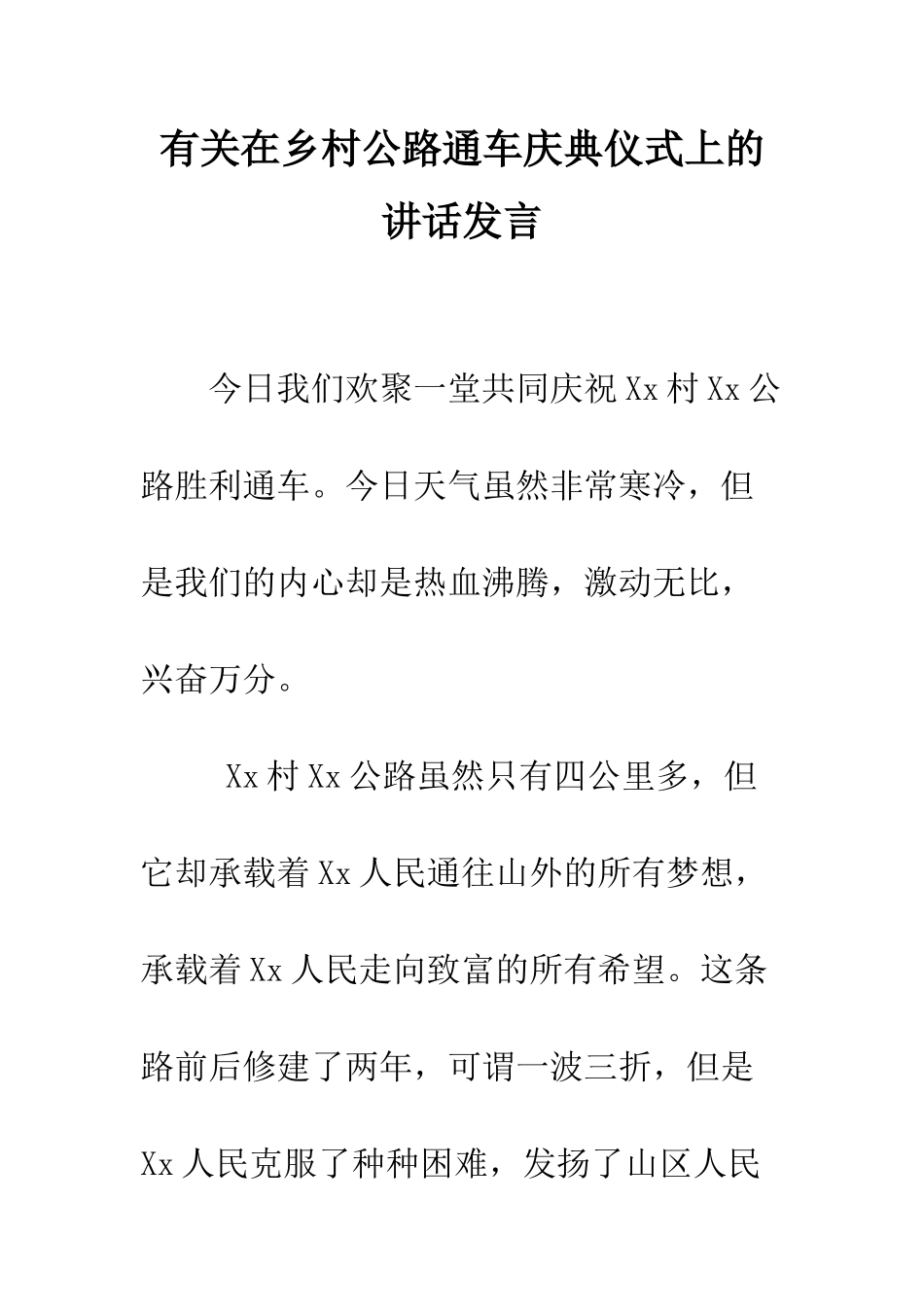有关在乡村公路通车庆典仪式上的讲话发言--精编范文_第1页