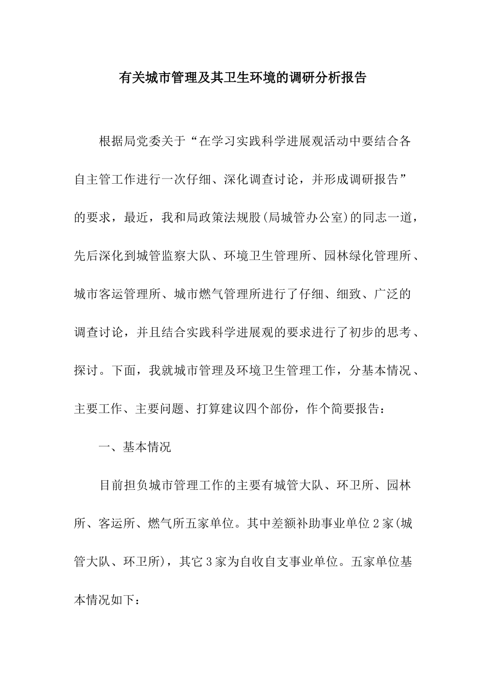 有关城市管理及其卫生环境的调研分析报告_第1页