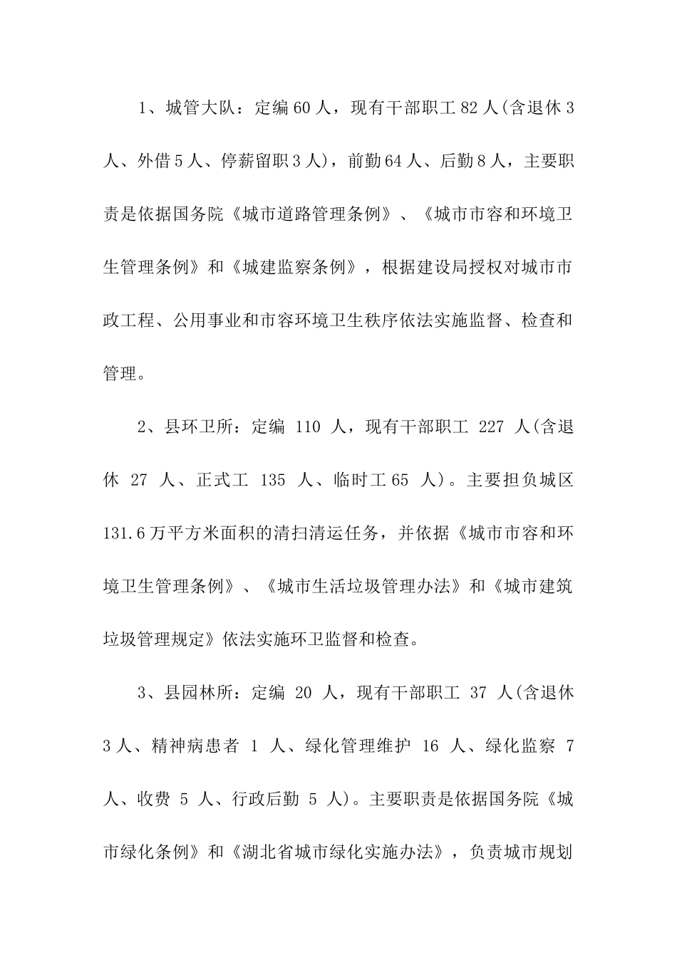 有关城市管理及其卫生环境的调研分析报告_第2页