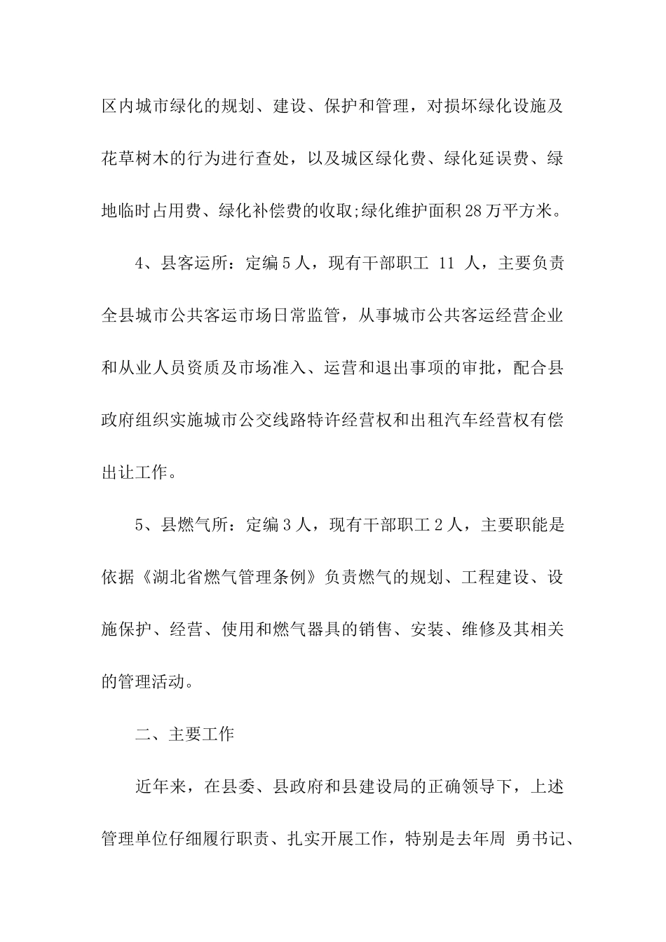 有关城市管理及其卫生环境的调研分析报告_第3页