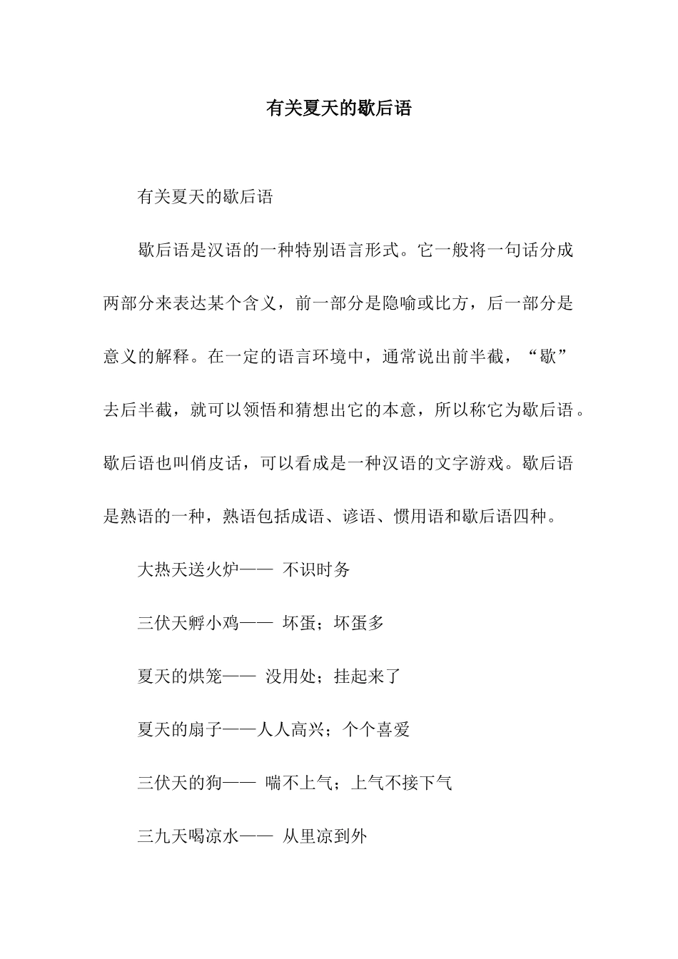 有关夏天的歇后语_第1页