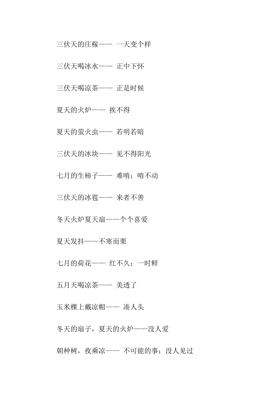 有关夏天的歇后语_第2页