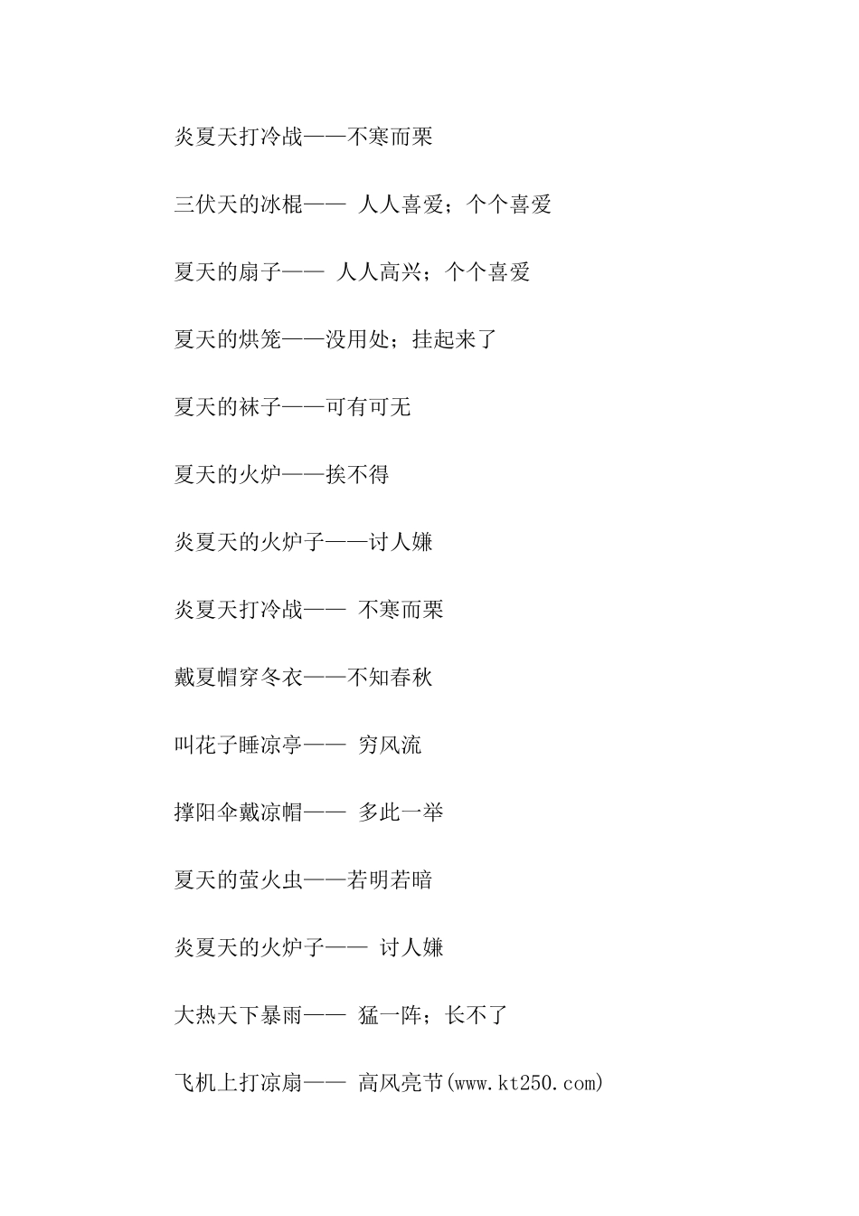 有关夏天的歇后语_第3页