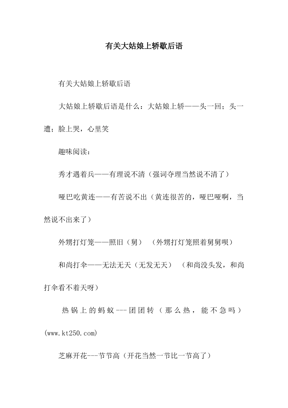 有关大姑娘上轿歇后语_第1页