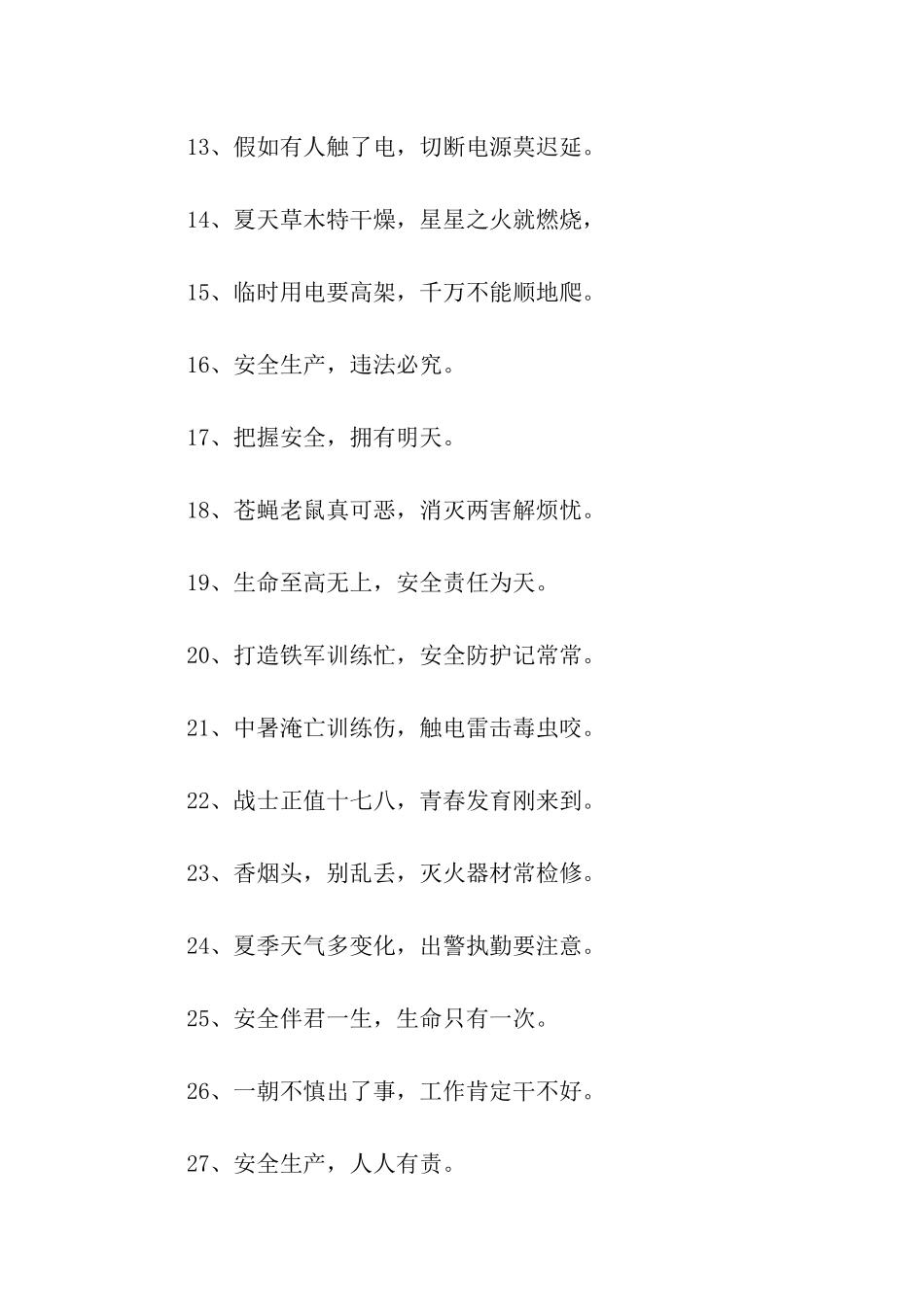 有关夏季安全的标语_第2页