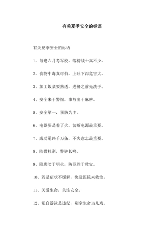 有关夏季安全的标语