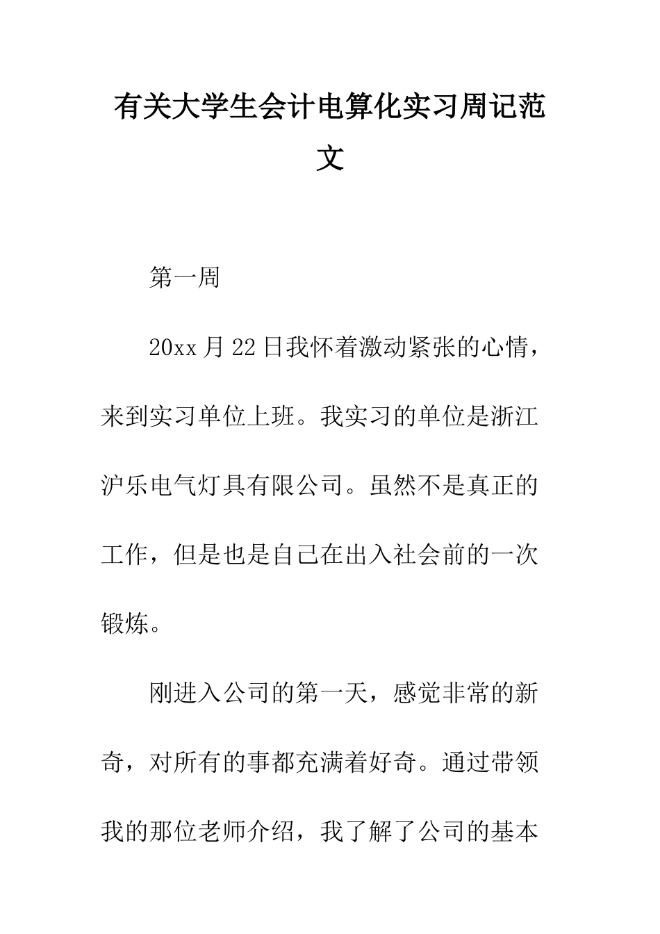 有关大学生会计电算化实习周记范文--精编范文_第1页
