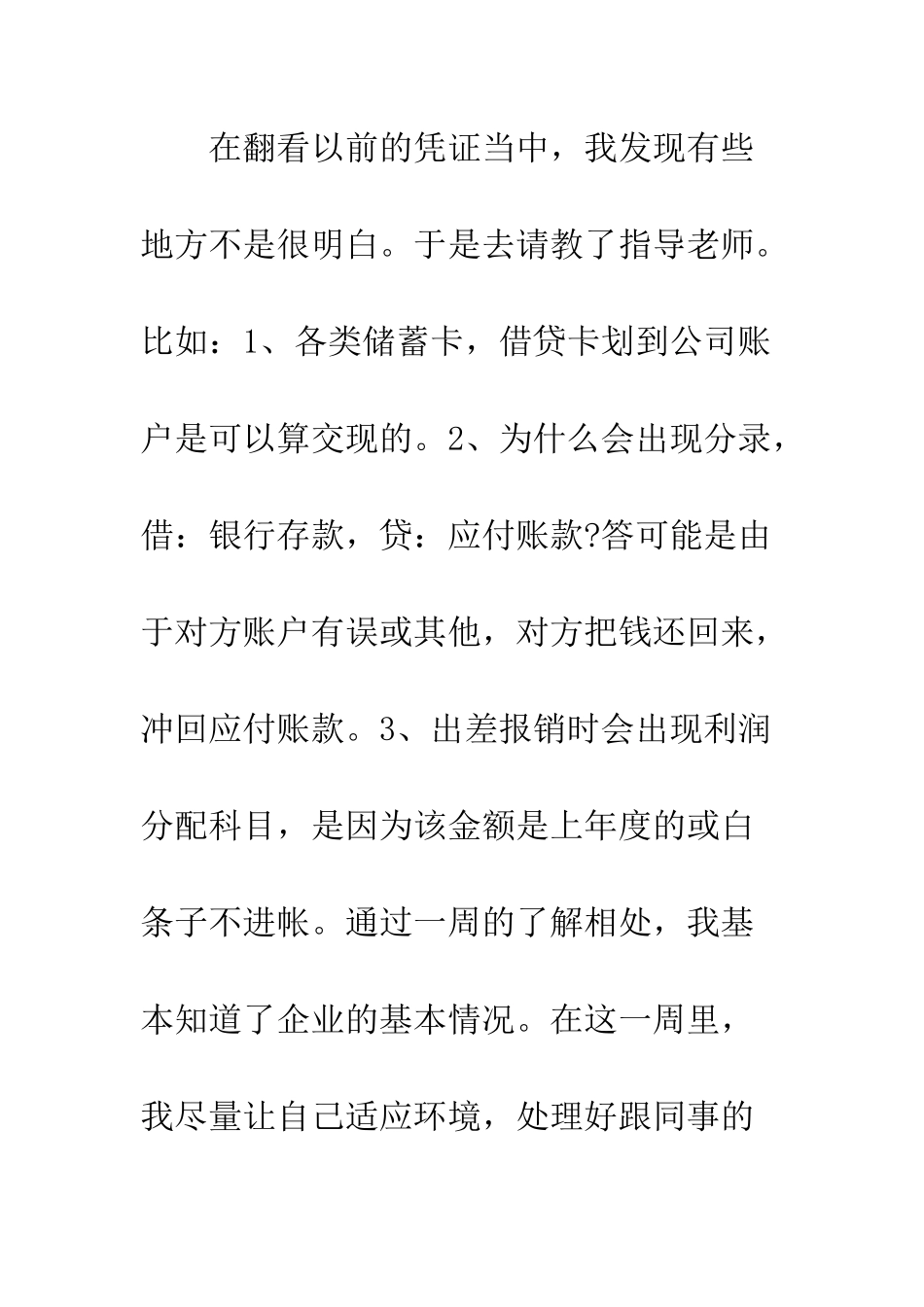 有关大学生会计电算化实习周记范文--精编范文_第3页