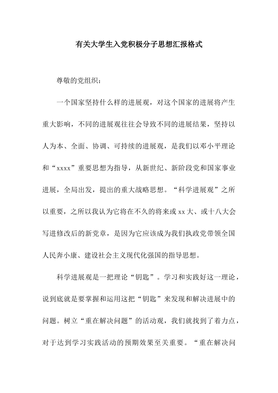 有关大学生入党积极分子思想汇报格式_第1页